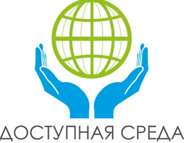 Доступная среда.