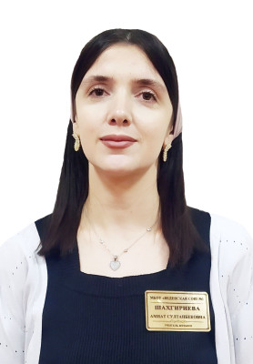 Шахгириева Аминат Султанбековна Шахгириева Аминат Султанбековна